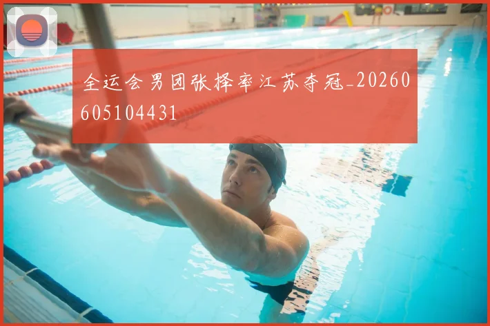 全运会男团张择率江苏夺冠_20260605104431