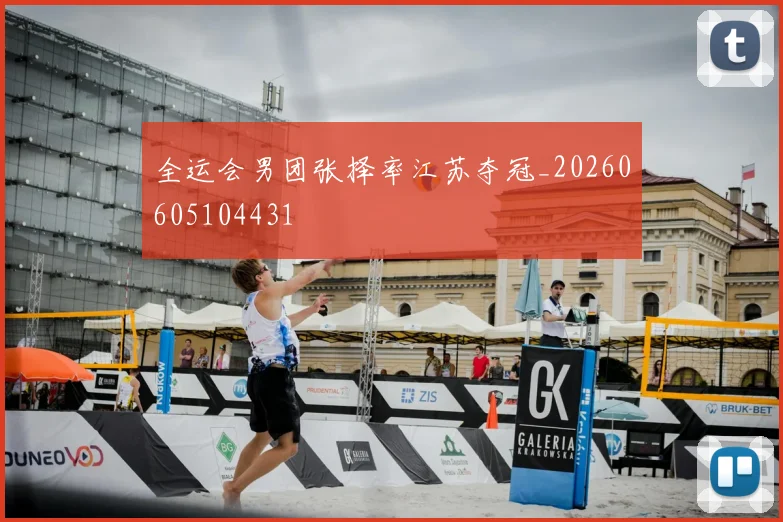 全运会男团张择率江苏夺冠_20260605104431