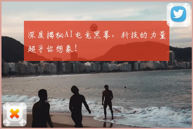 深度揭秘AI电竞黑幕，科技的力量超乎你想象！