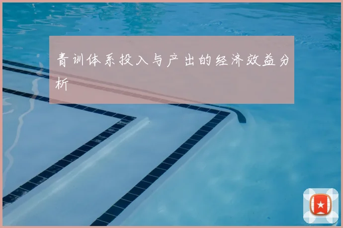 青训体系投入与产出的经济效益分析