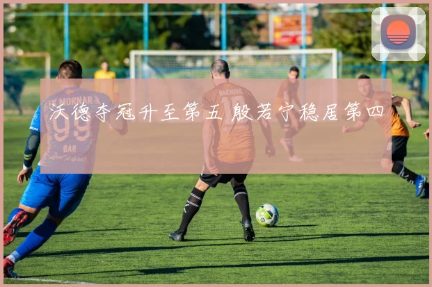 沃德夺冠升至第五 殷若宁稳居第四