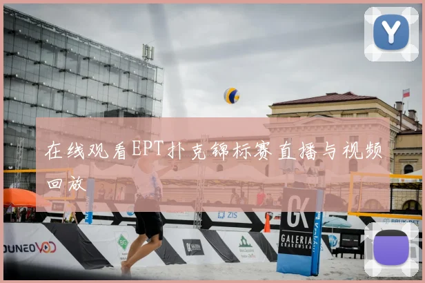 在线观看EPT扑克锦标赛直播与视频回放
