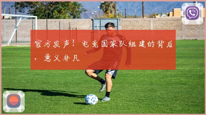 官方发声!电竞国家队组建的背后,意义非凡