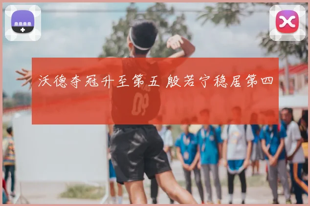 沃德夺冠升至第五 殷若宁稳居第四
