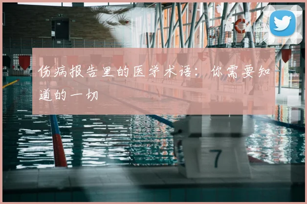 伤病报告里的医学术语:你需要知道的一切