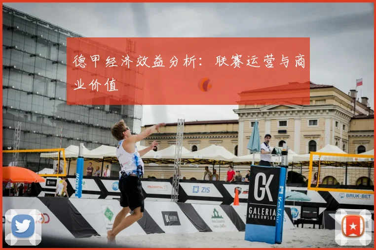 德甲经济效益分析：联赛运营与商业价值