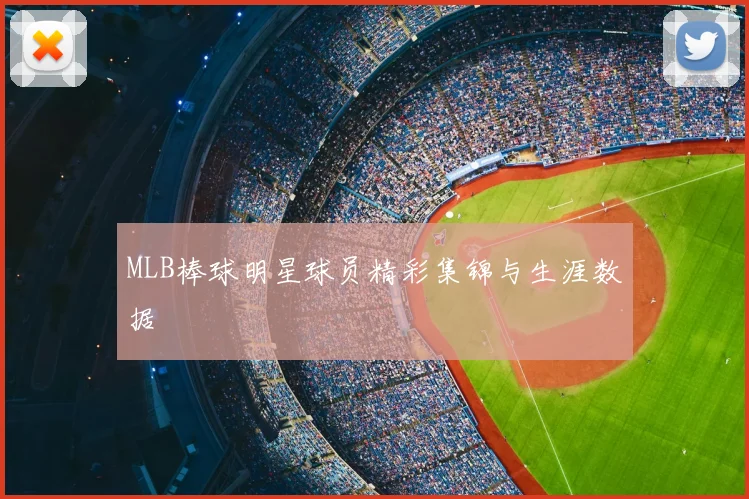 MLB棒球明星球员精彩集锦与生涯数据