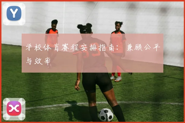 学校体育赛程安排指南:兼顾公平与效率