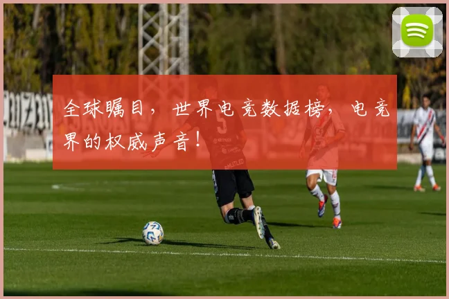 全球瞩目,世界电竞数据榜,电竞界的权威声音!
