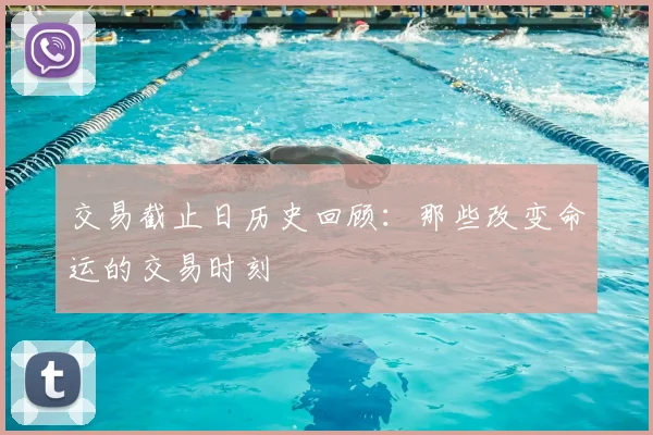 交易截止日历史回顾：那些改变命运的交易时刻