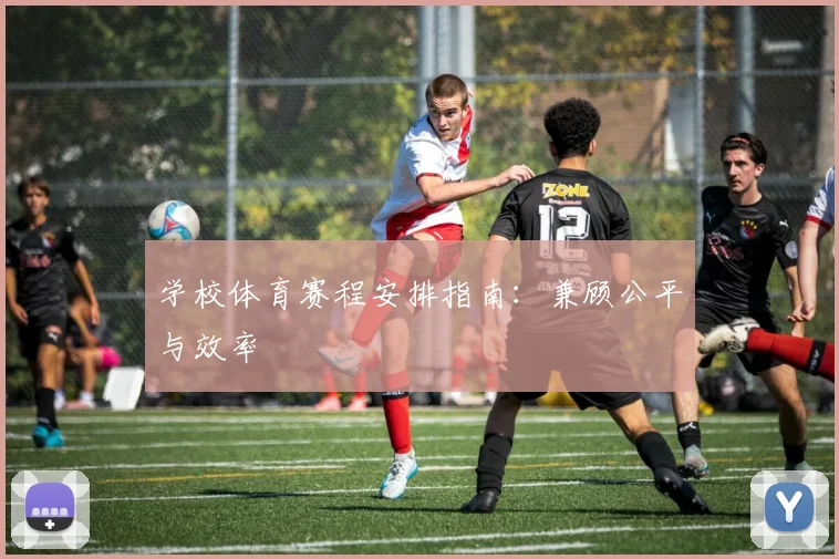 学校体育赛程安排指南:兼顾公平与效率