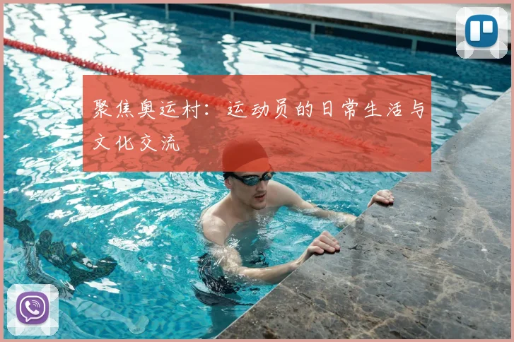 聚焦奥运村:运动员的日常生活与文化交流
