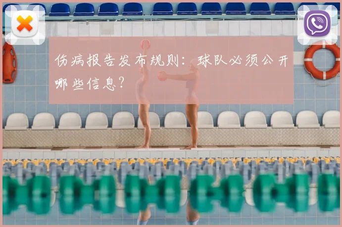 伤病报告发布规则:球队必须公开哪些信息?