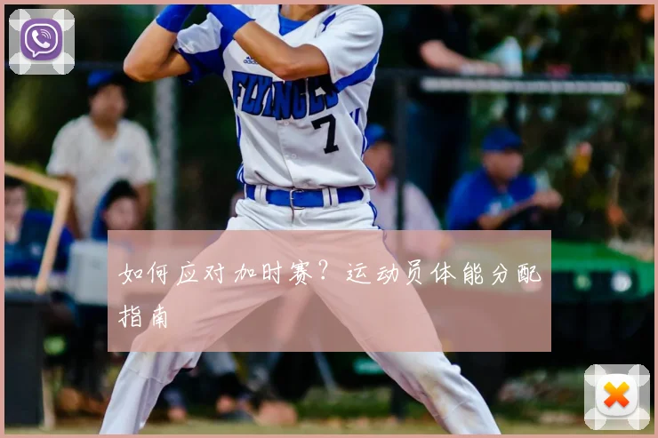 如何应对加时赛？运动员体能分配指南