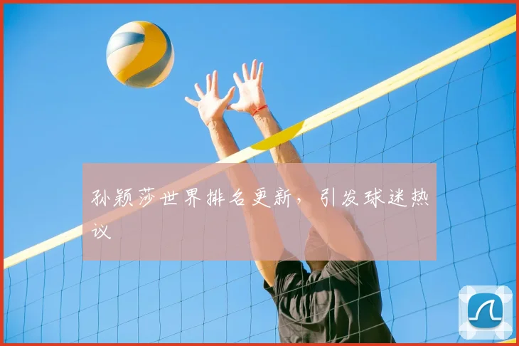 孙颖莎世界排名更新，引发球迷热议