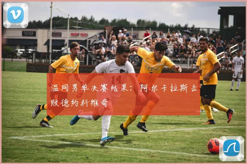 温网男单决赛结果:阿尔卡拉斯击败德约科维奇