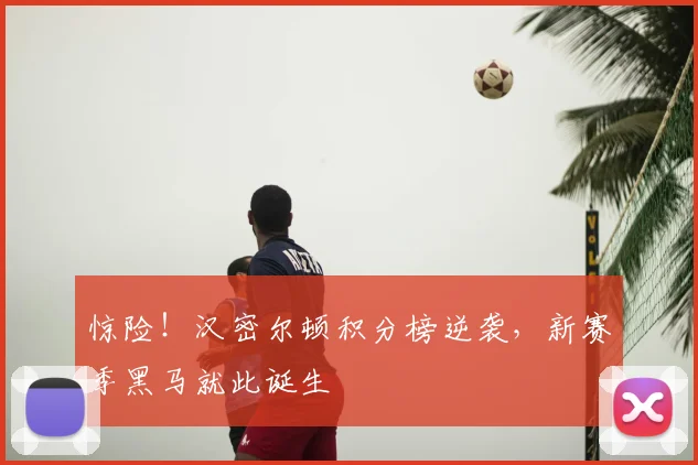 惊险!汉密尔顿积分榜逆袭,新赛季黑马就此诞生