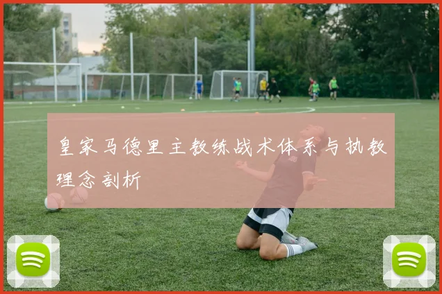 皇家马德里主教练战术体系与执教理念剖析