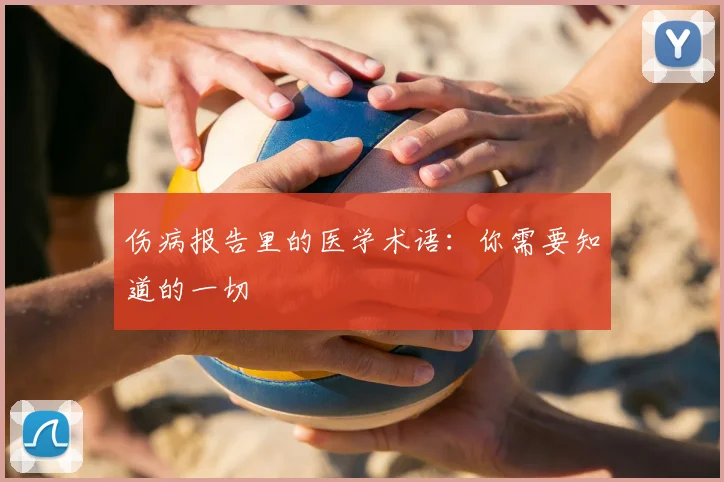 伤病报告里的医学术语:你需要知道的一切