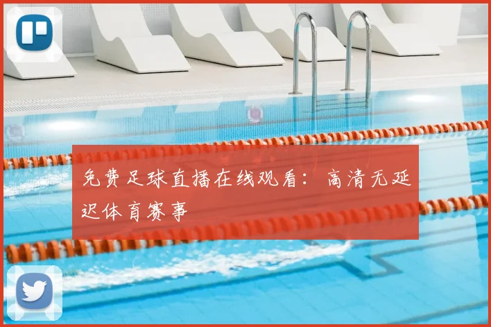 免费足球直播在线观看：高清无延迟体育赛事