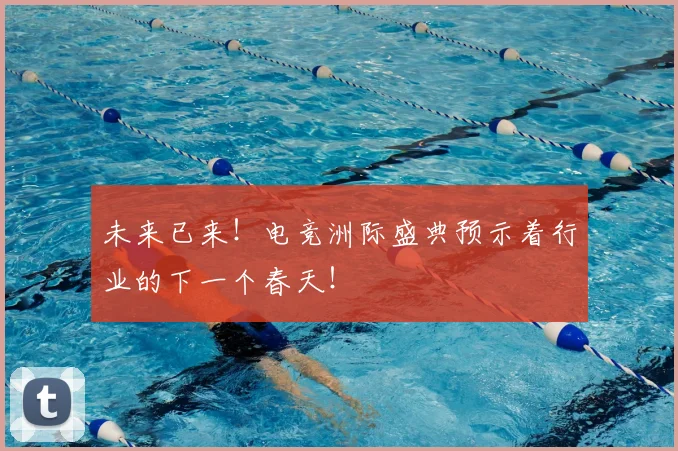 未来已来!电竞洲际盛典预示着行业的下一个春天!