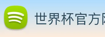 世界杯官方网站入口 Logo